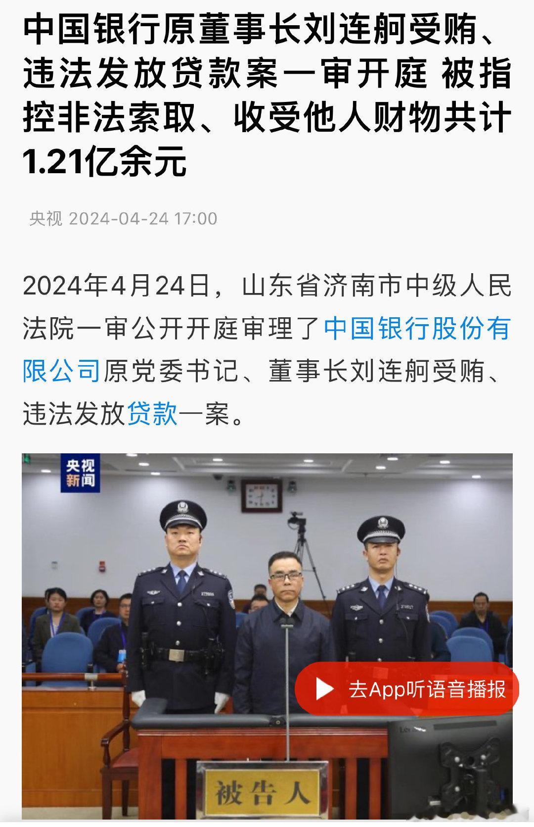中国银行原董事长刘连舸被指控非法索取、收受他人财物共计1.21亿余元 ​​​