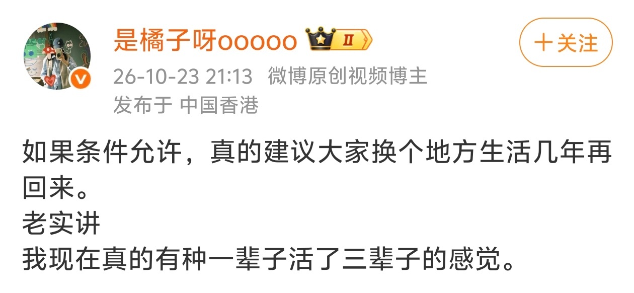 如果条件允许，真的建议大家换个地方生活几年再回来。 ​​​