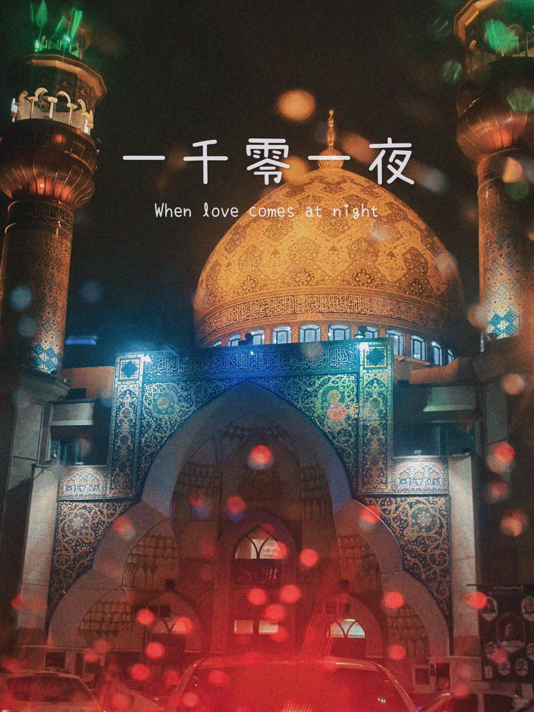 一千零一夜的梦-波斯的记忆碎片