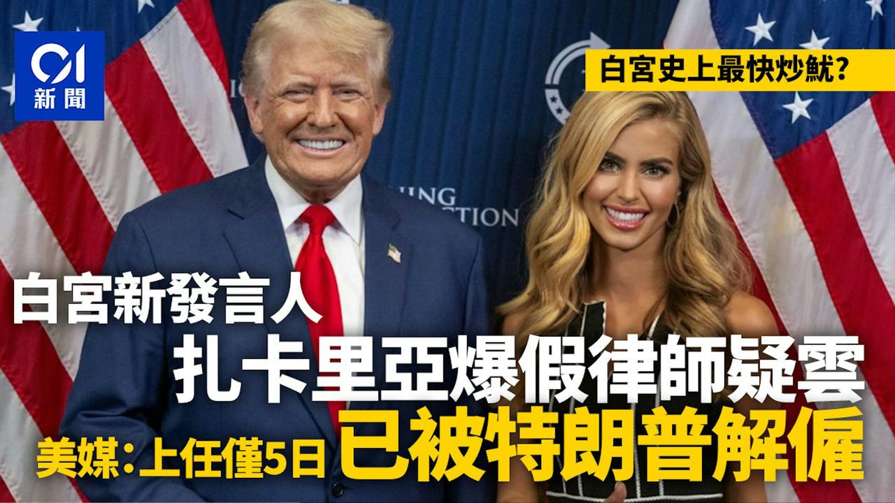 美媒引述美国总统顾问报道，特朗普已解雇上任仅5日的白宫新发言人扎卡里亚（Kati