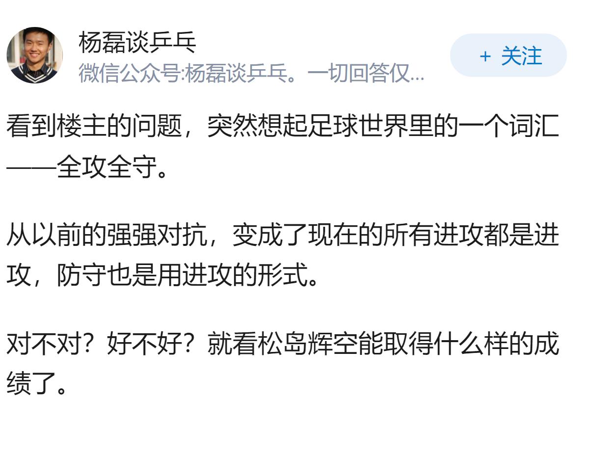 你认为松岛辉空会给世界乒坛带来怎样的影响？