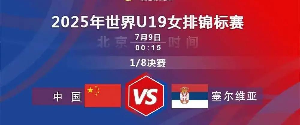 [玫瑰][玫瑰][玫瑰][玫瑰]U19女排世锦赛1/8决赛全面开始，中国女排以3