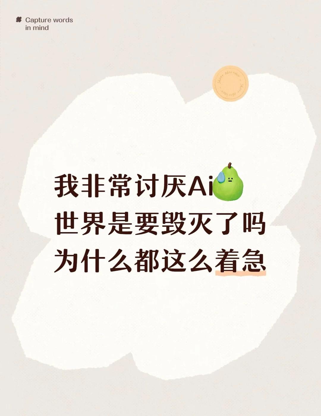 Ai的狂热拥护者是公司领导，别太爱提效了
最近每天都会开会，公司宣讲，让我们使用