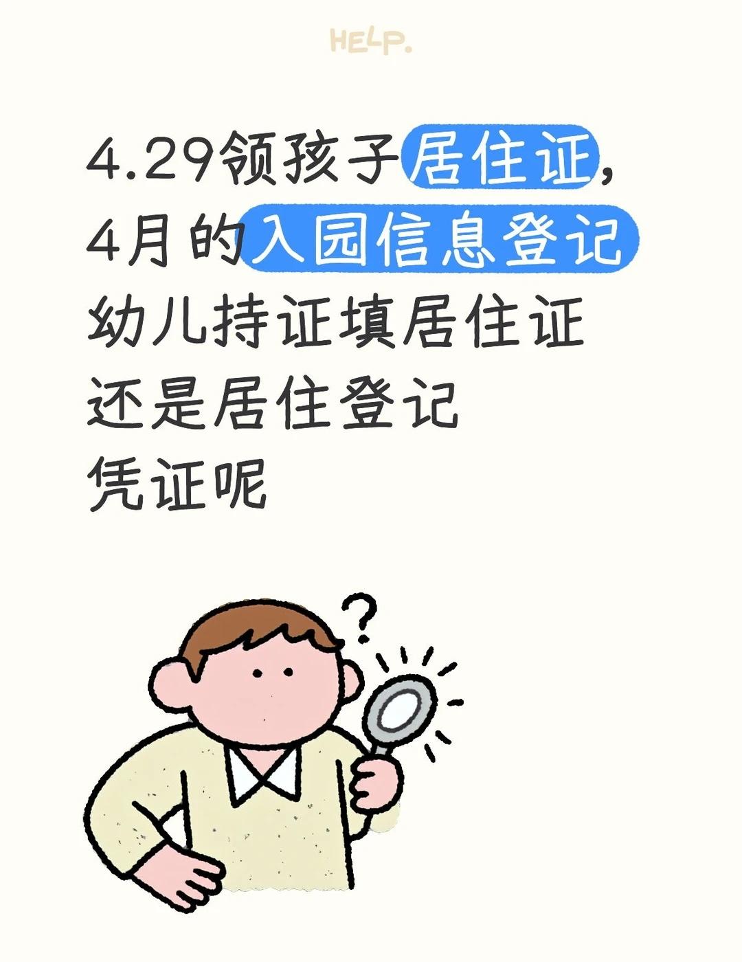 4.29领孩子居住证，4月的入园信息登记幼儿持证填居住证还是居住登记凭证呢居住证