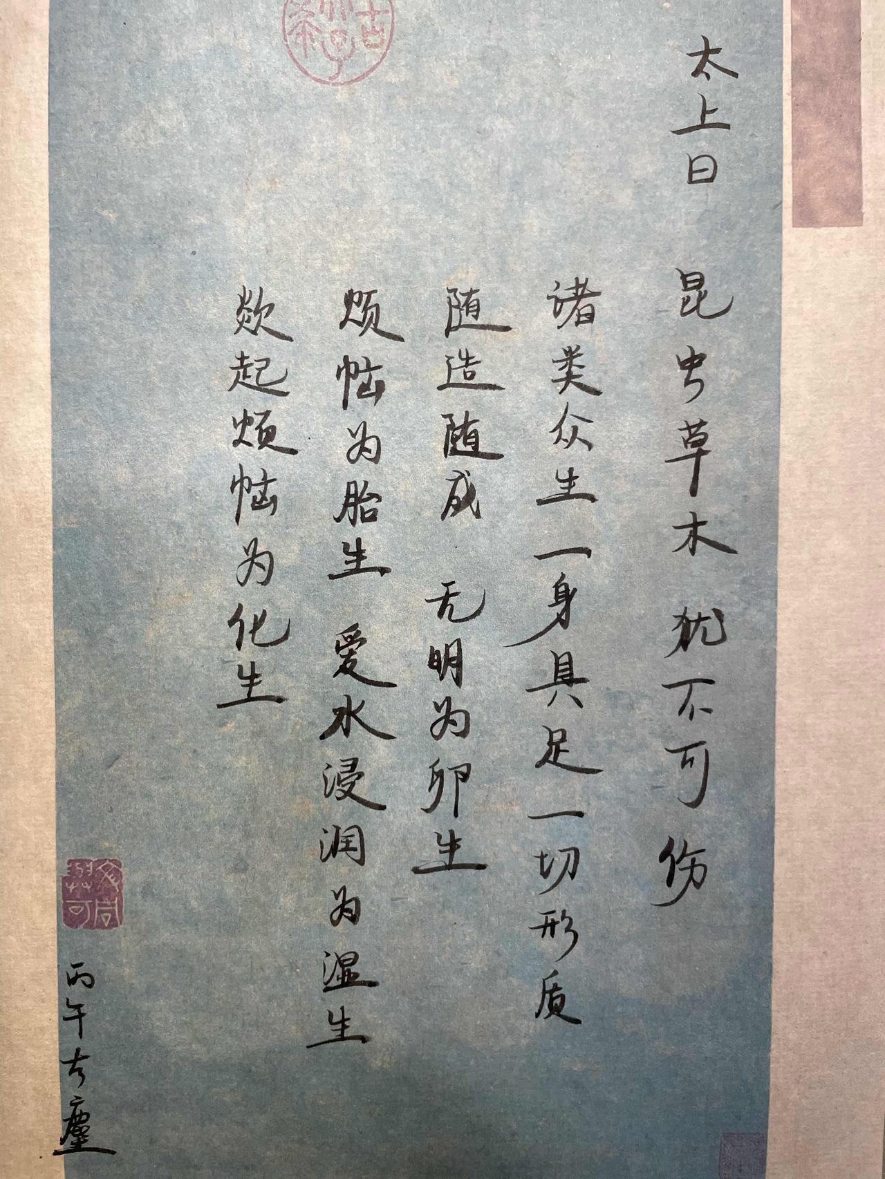 太上曰，诸类众生，一身具足。一切形质，随造随成。
无明卵生，烦恼胎生，爱水湿生，