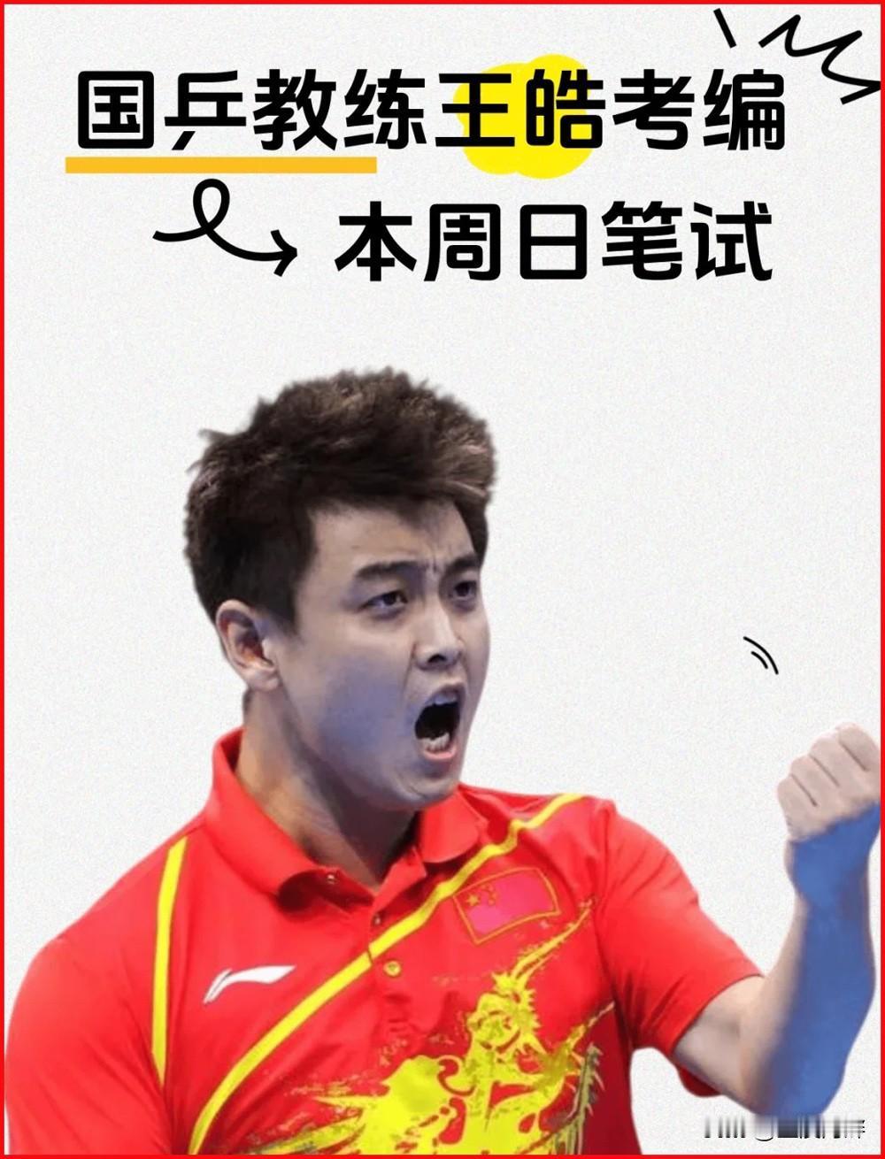 万万没想到，奥运冠军、国乒男队主教练王皓，为了去单位上班有个编制，也要参加考试，