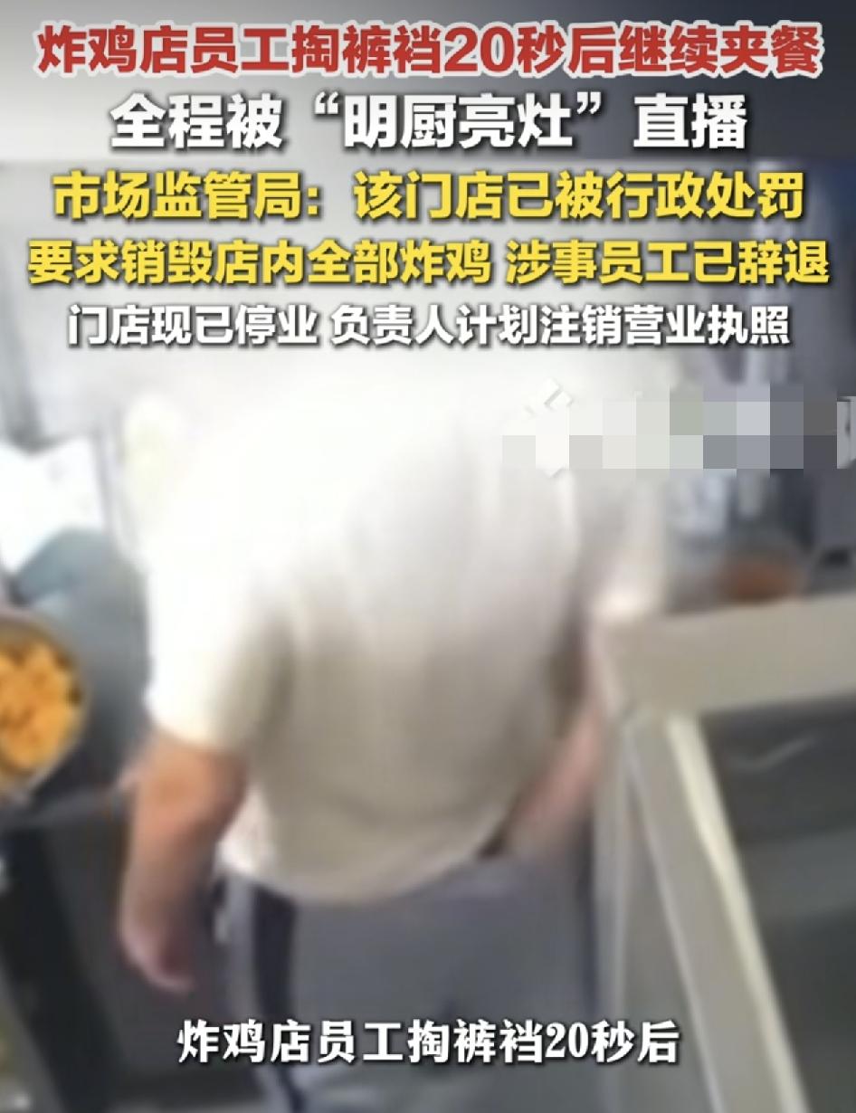 浙江温州一家炸鸡店，一名员工抠裤裆将近20秒被直播拍下，这样的恶心举动，确实很难