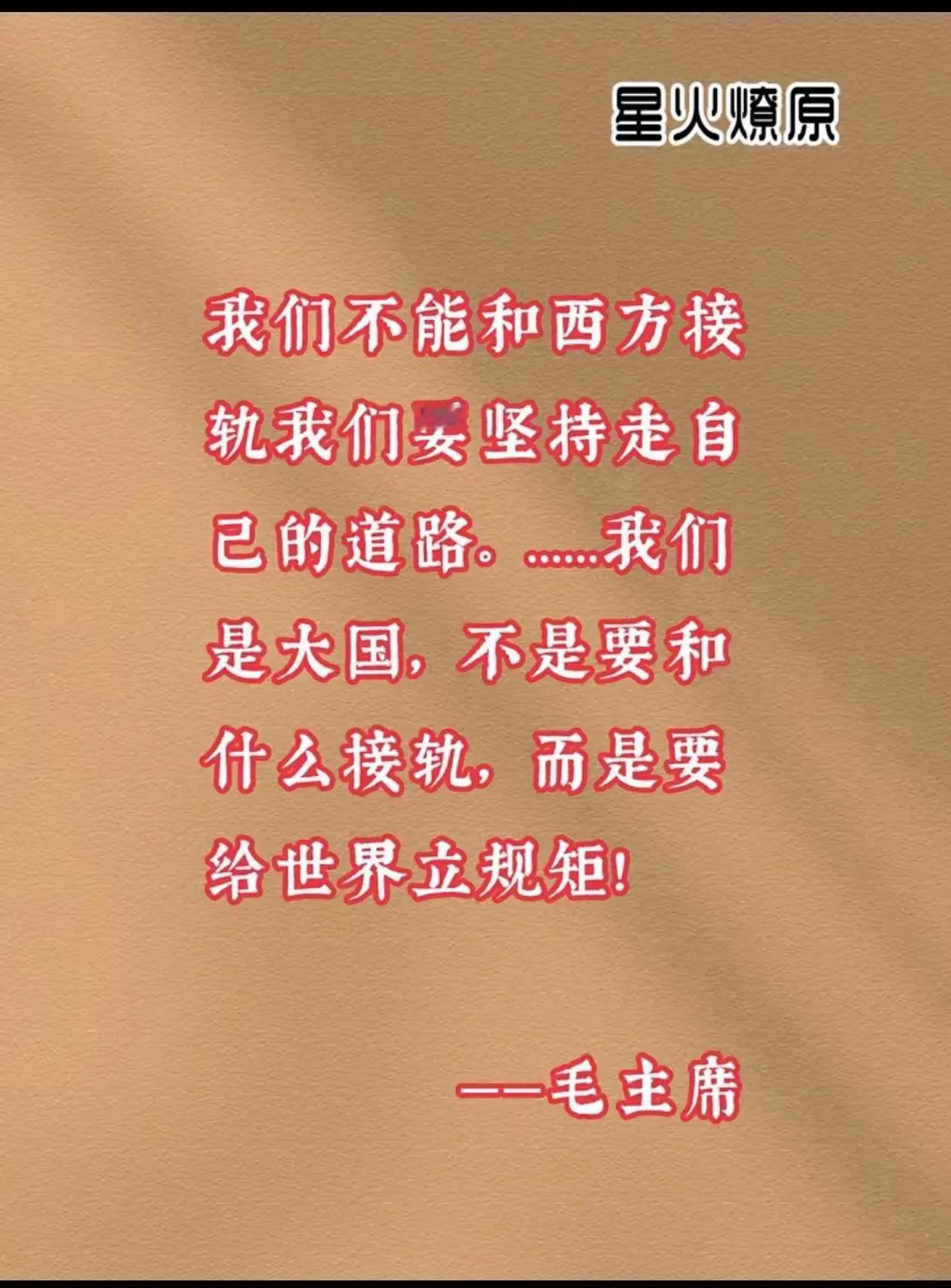 伟人远见卓识，明察秋毫，洞察世界。几十年前就预言到了今天，“我们不能和西方接轨，