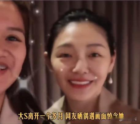 大S离开一个多月，网友晒偶遇画面悼念他。大S真的好温柔呀，拥抱喜欢他的人，毫不吝