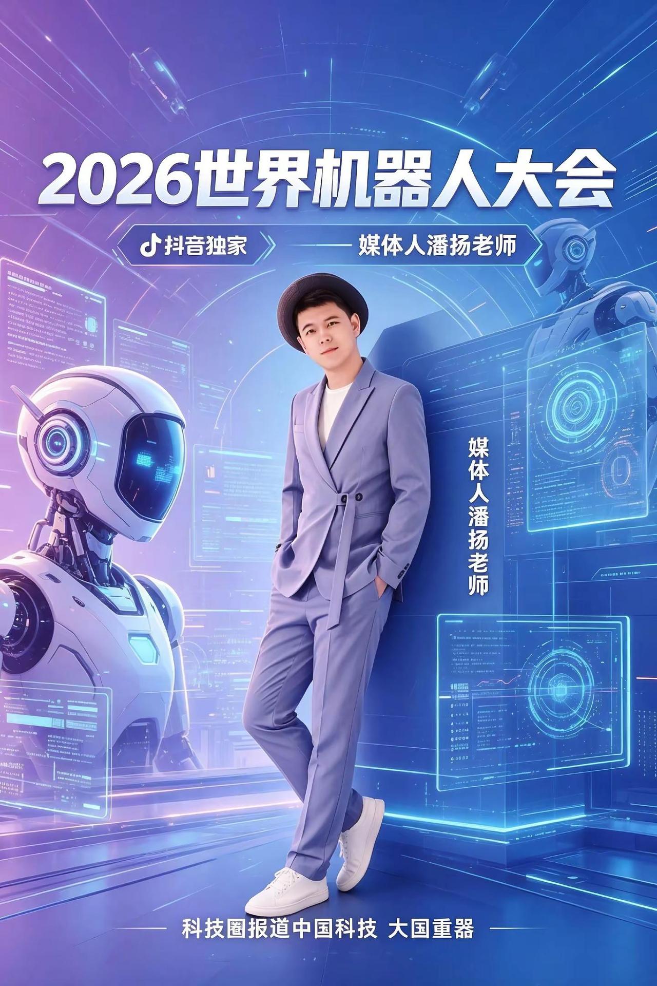 2026世界机器人大会 北京 潘扬老师科技圈 科普新锐扶持计划