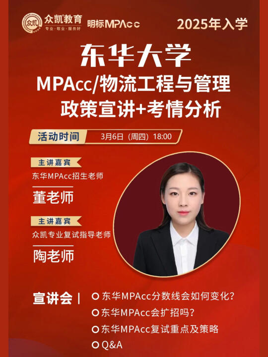 今年会扩招多少人？东华MPAcc/物流复试宣讲