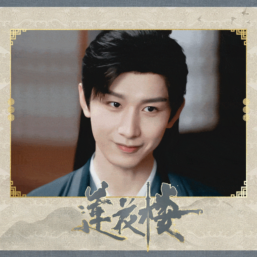 cy你的一切遥不可及，唯有思念寸步不离。成毅｜赴山海｜萧秋水I｜李沉舟｜肖明明｜