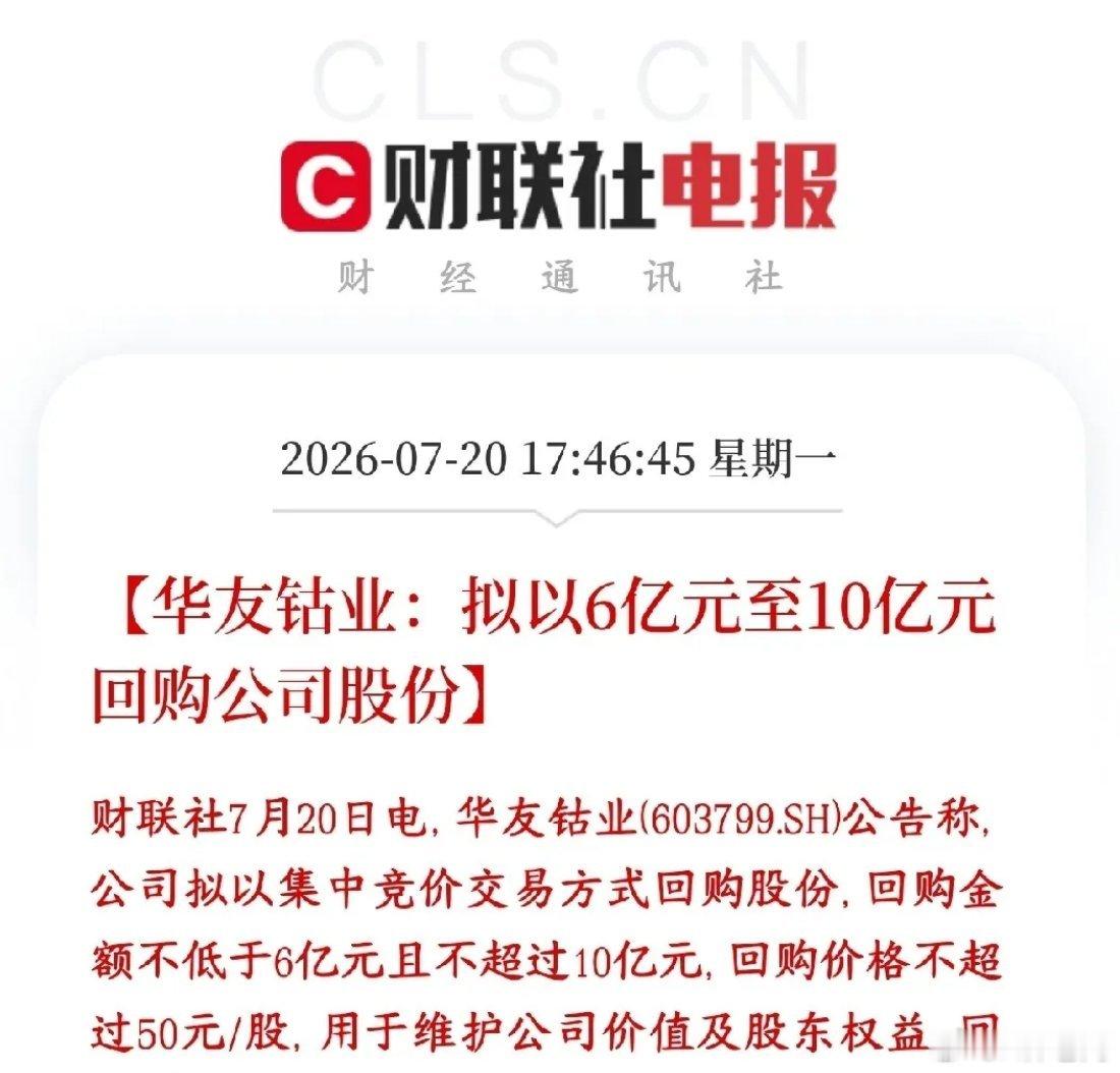 有色板块迎来利好，龙头大额回购华友钴业公告：拿出6亿到10亿自有真金白银，在二级