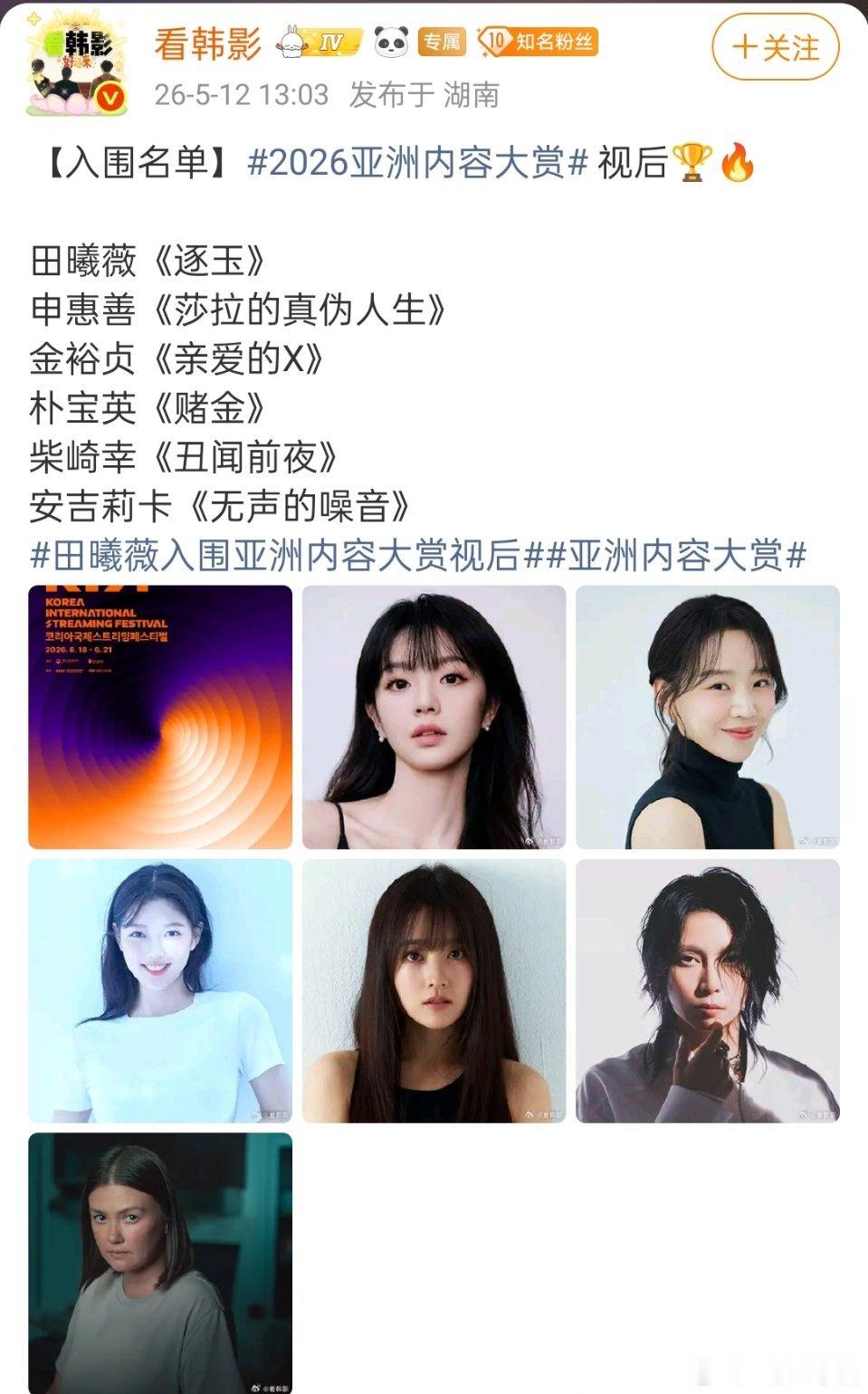 田曦薇 凭逐玉入围2026亚洲内容大赏！唯一中国内地女演员，薇薇好牛