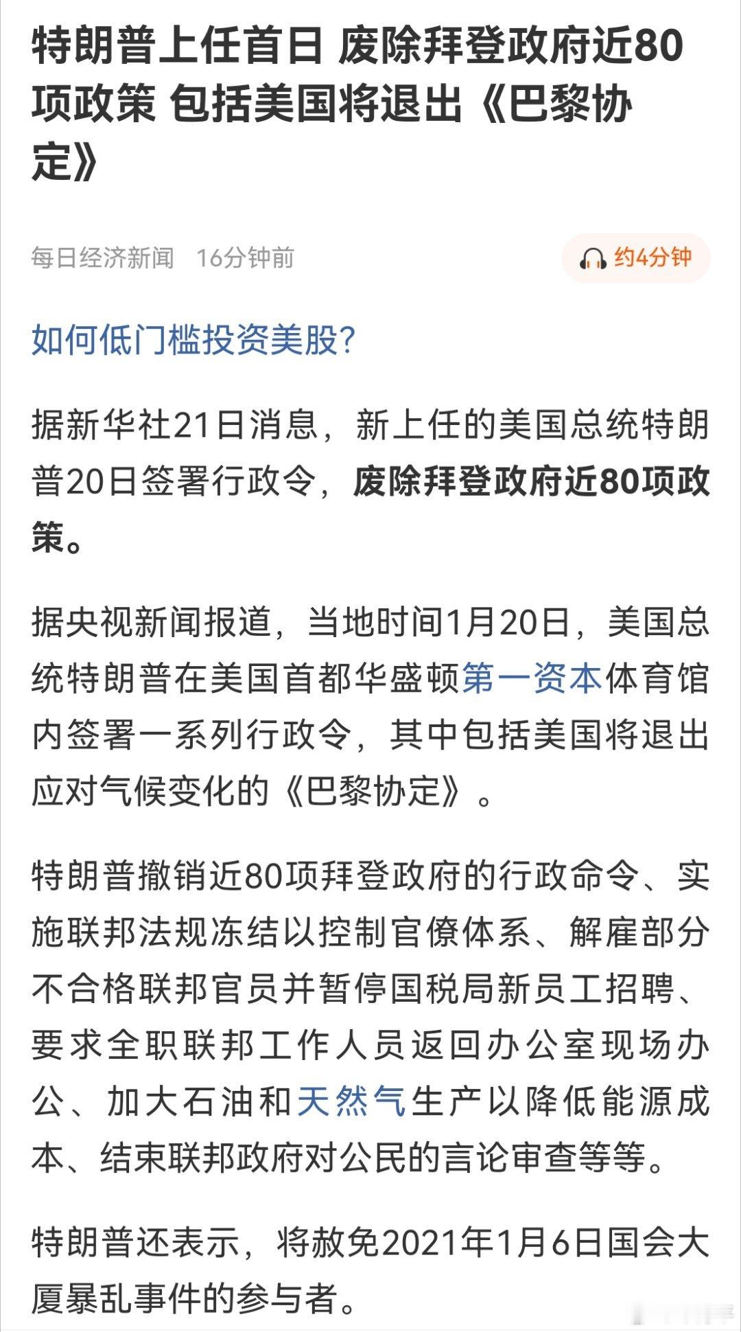 签字都是个体力活！特朗普上任首日，废除拜登政府近80项政策 包括美国将退出《巴黎