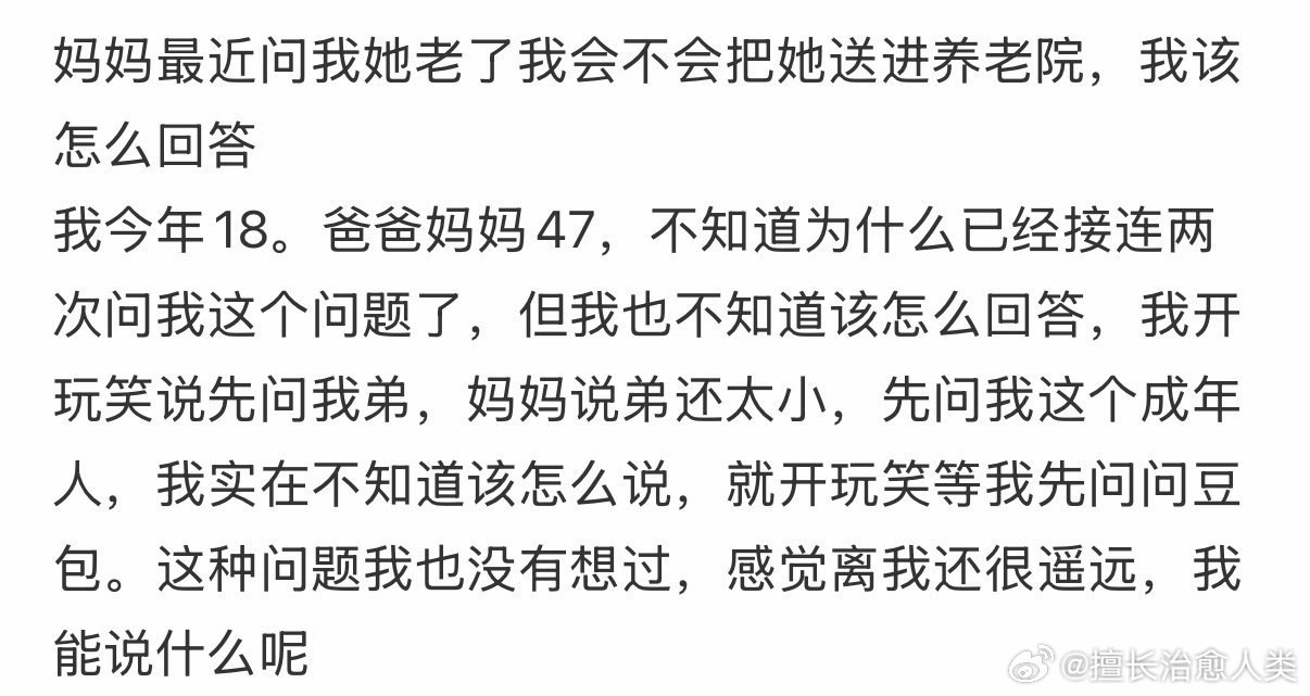 妈妈最近问我她老了我会不会把她送进养老院，我该怎么回答 