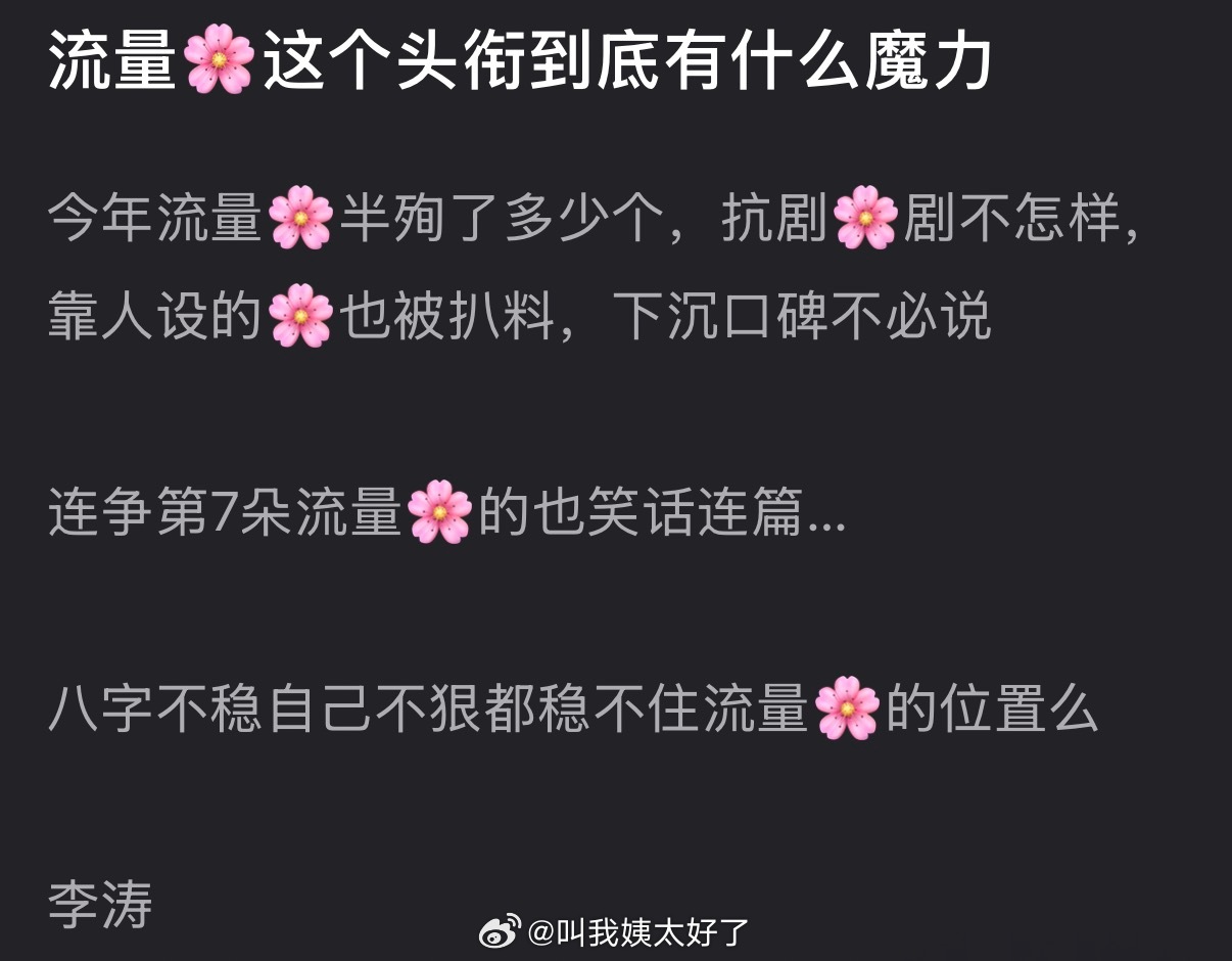 流量🌹这个头衔到底有什么魔力？今年流量🌹半殉了多少个，抗剧🌹剧不怎样，靠人
