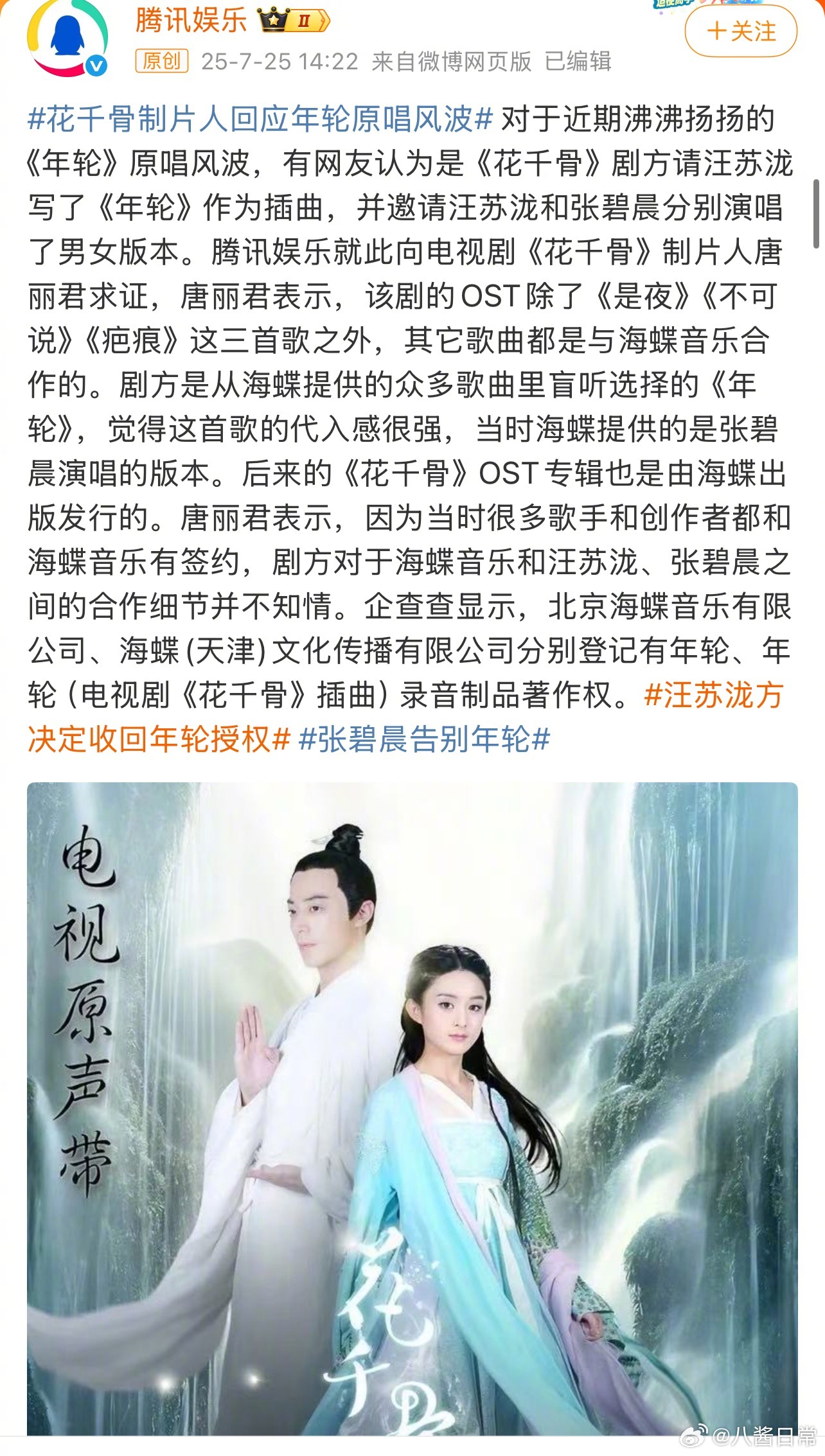 《花千骨》制片人回应《年轮》原唱风波，表示剧方选曲时是从海蝶音乐提供的众多歌曲里