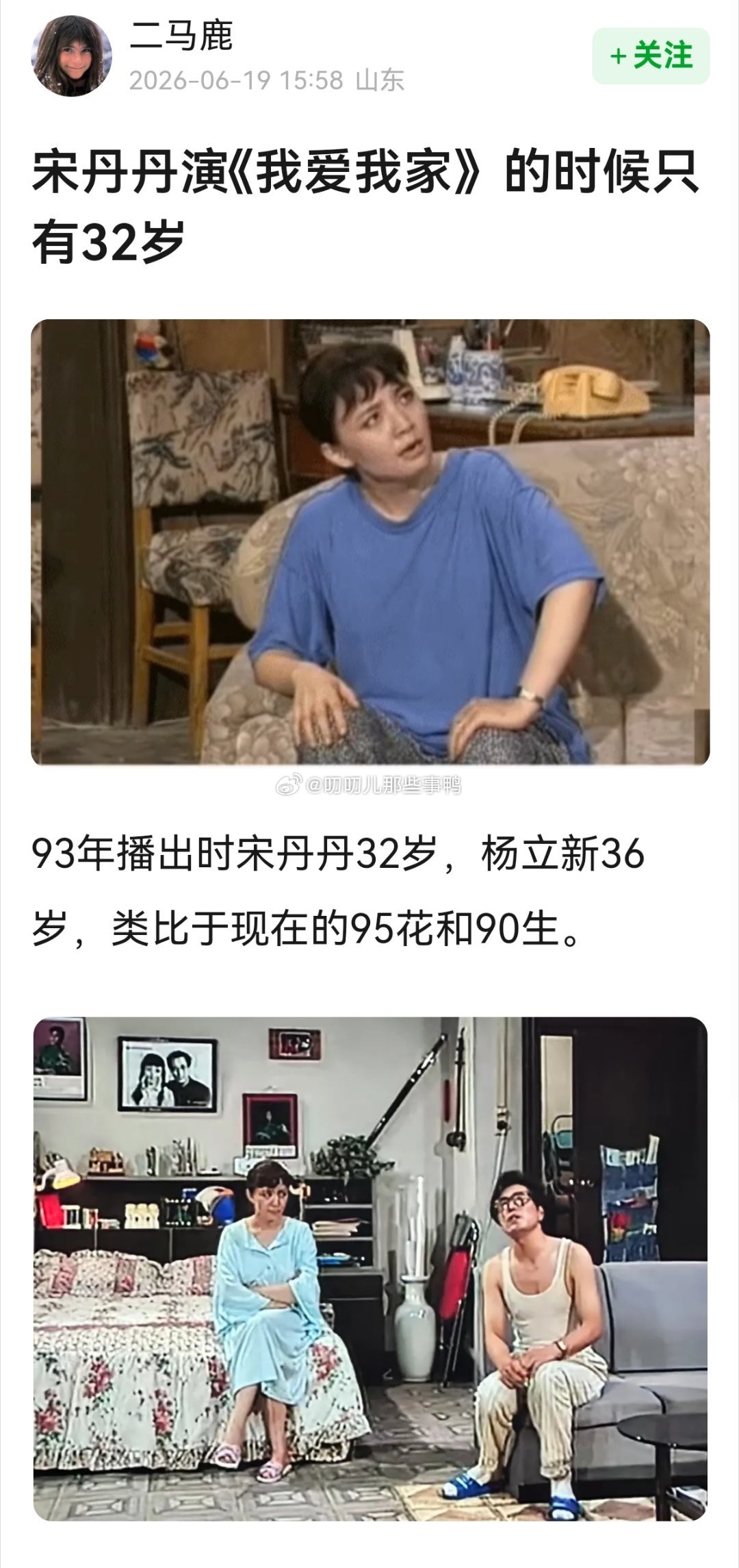 宋丹丹演《我爱我家》的时候只有32岁，杨立新36岁，类比于现在的95花和90生～