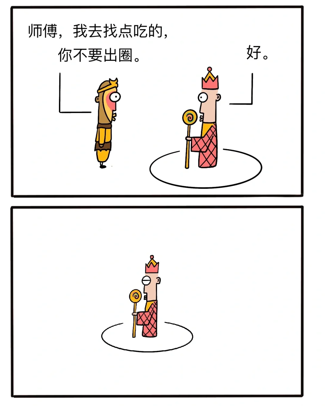 我去去就回！