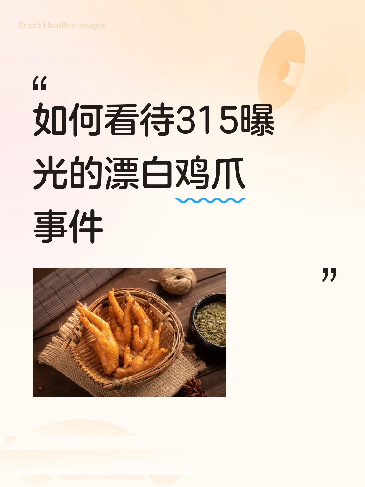 如何看待315曝光的漂白鸡爪事件年产量4万余吨，产值12亿元。这样一个规模的企业