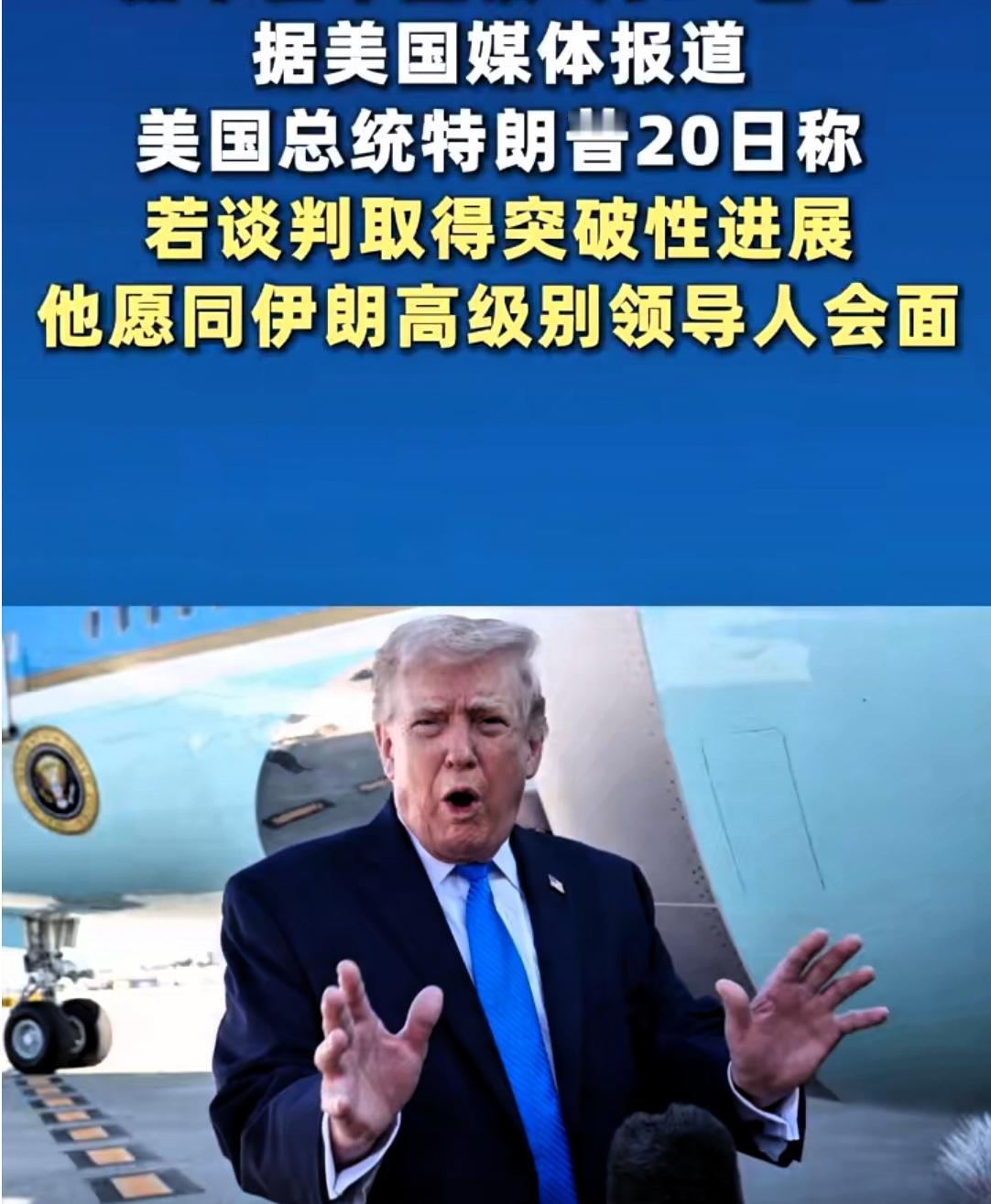 为了能与伊朗方面见上一面，特朗普抛出亲自会面的条件！

4月20日，据美国媒体报