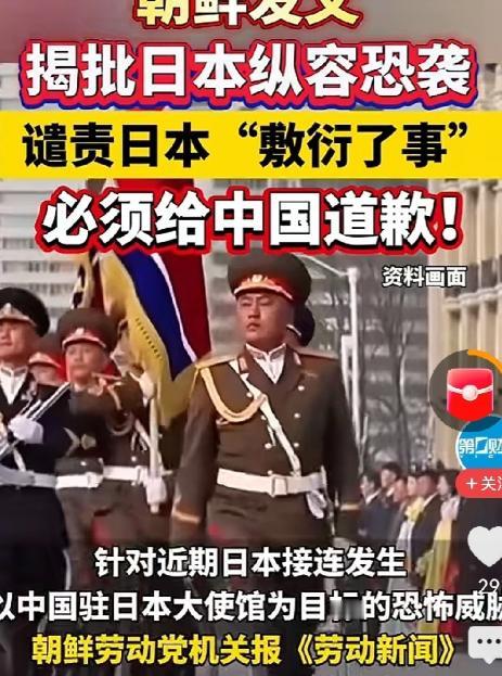朝鲜官媒要求日本必须给中国道歉，必须要诚恳真挚的道歉！

事情的起因是从2026