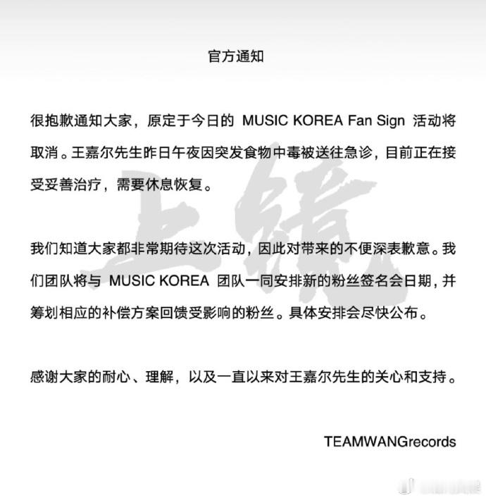 王嘉尔食物中毒王嘉尔因食物中毒取消活动 8月16日，TEAMWANG recor