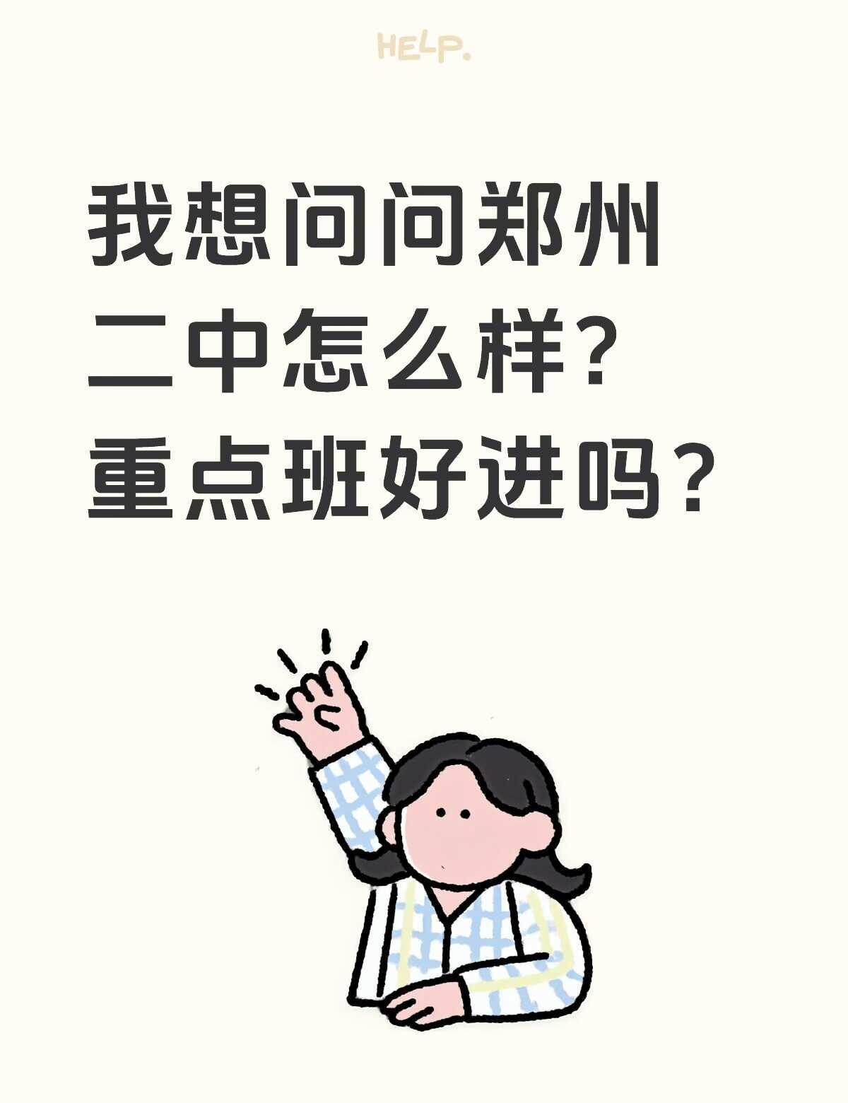 有没有二中的小朋友们来解答一下，我带了个小升初基础还不错的学生，目标是冲重点班[