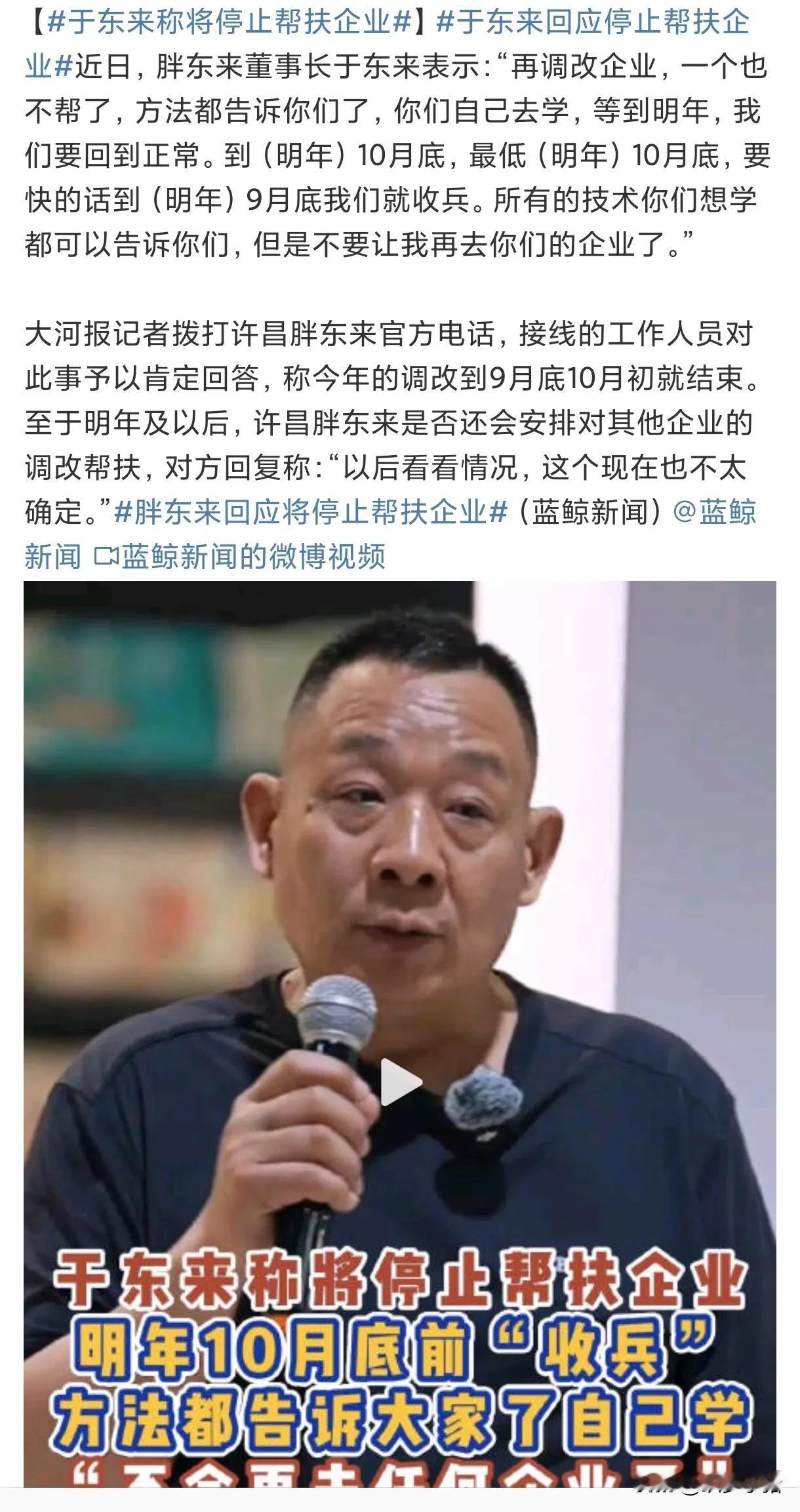 #宝藏兴趣攻略#于东来表示未来将停止帮扶企业。其实胖东来没变。谁变了呢？胖东来火