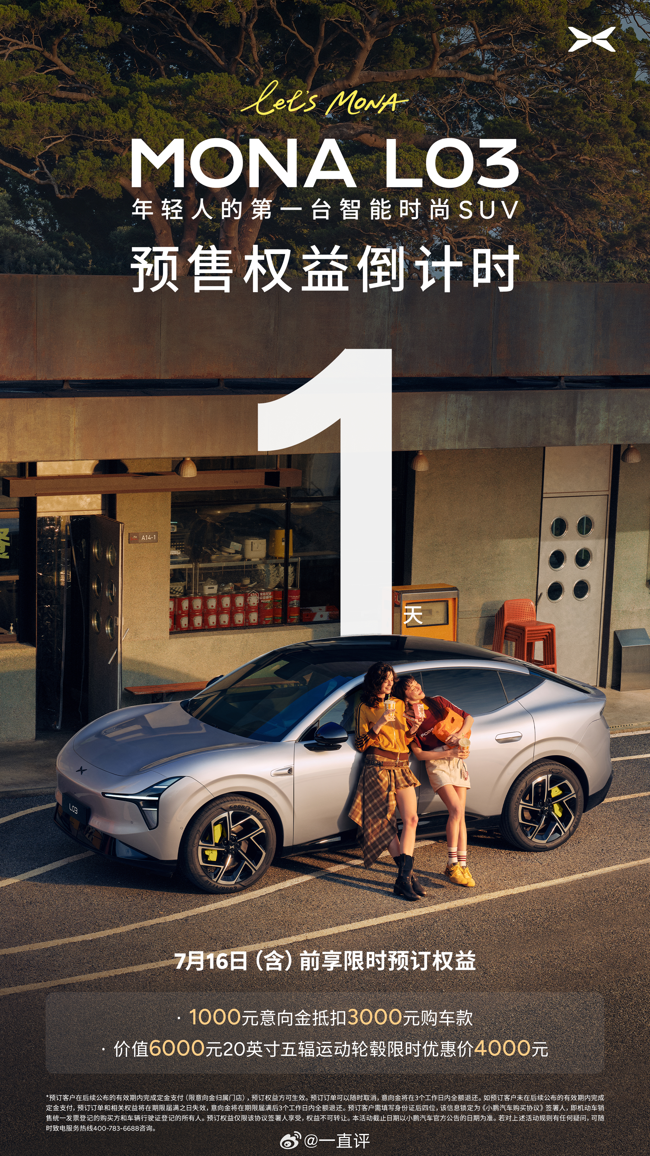 小鹏MONAL03全球上市定档7月16日⏰预售权益倒计时仅剩1天！即刻下订锁定限