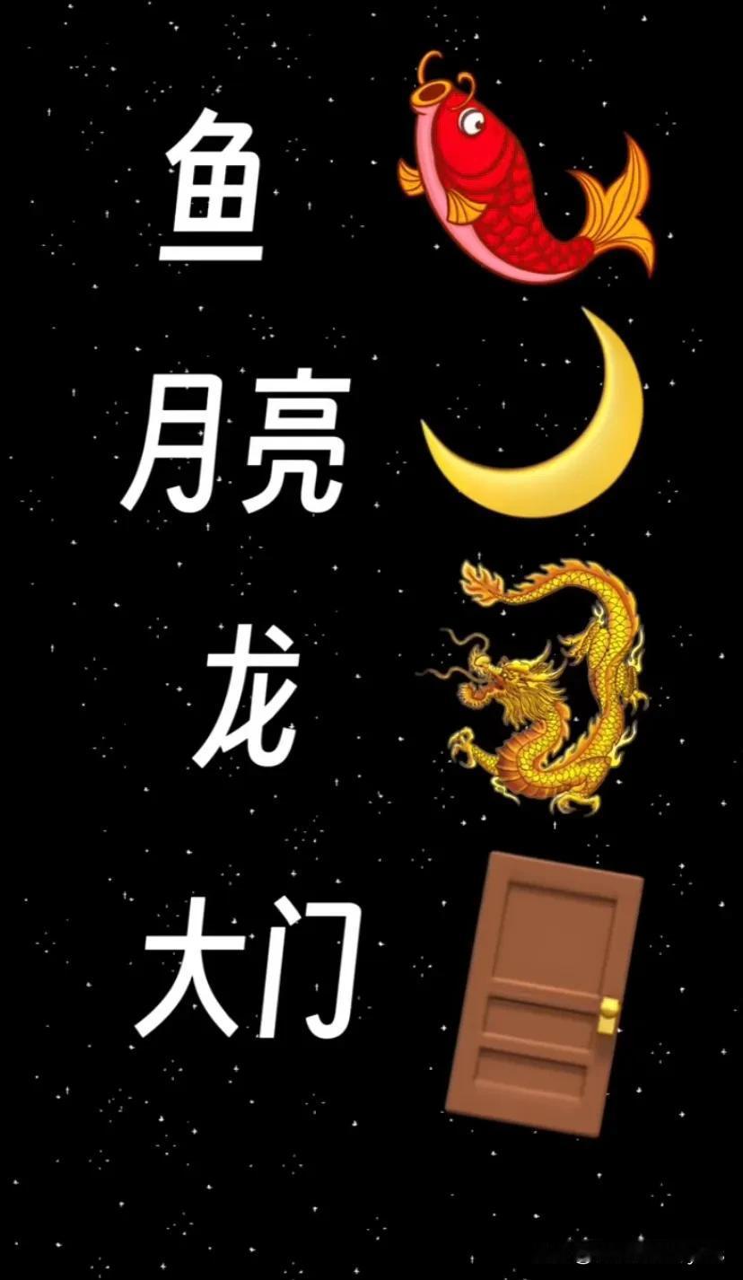 鱼、月亮、龙、大门
猜一成语