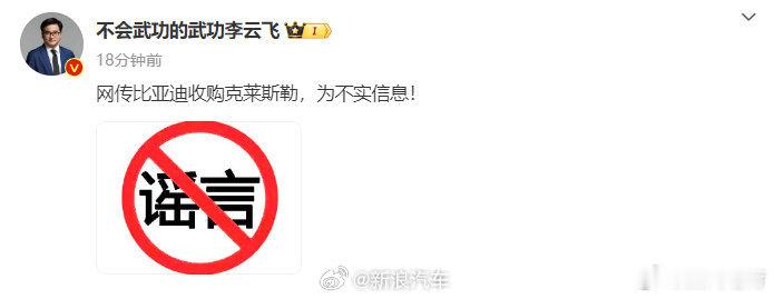 #比亚迪李云飞否认收购克莱斯勒# 这条信息的出处是哪儿呢？高层领导站出来否认这件
