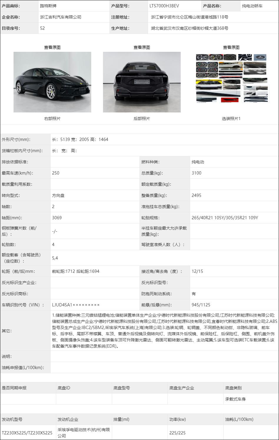 在工信部第378批《道路机动车辆生产企业及产品公告》中出现了路特斯品牌的全新车型