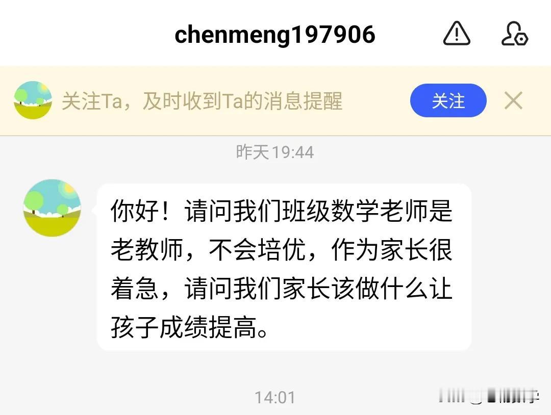 各位家长如何回答下面的问题？
有个初中孩子家长问：
我们班级数学老师是老教师，不