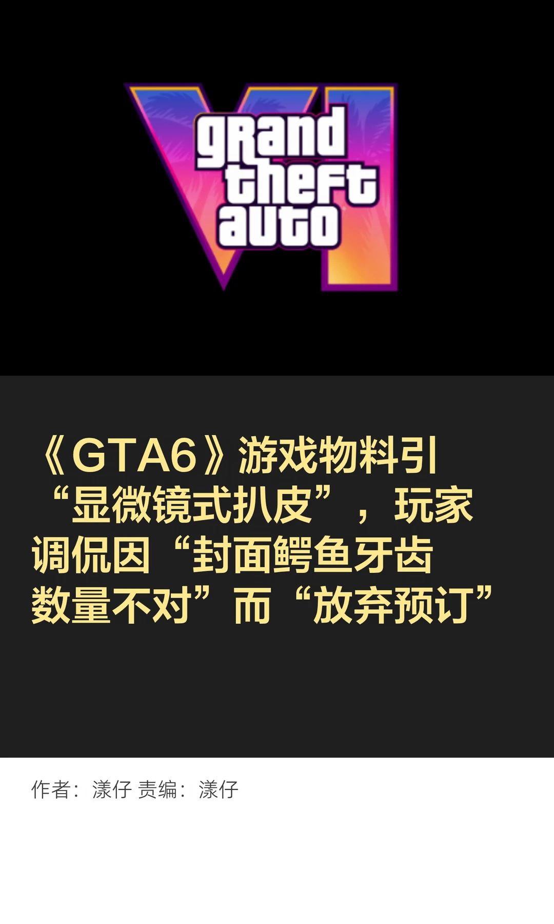 R星"牙"力山大，GTA6封面遭"显微镜式扒皮"