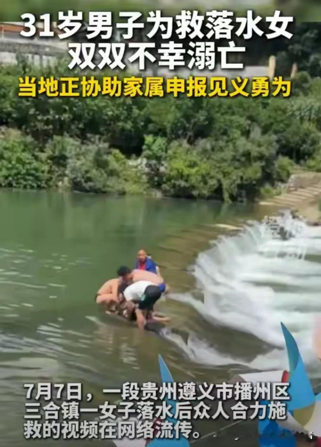 贵州小伙河中救人不幸遇难，妻子：他下水时撞到石头受伤，却仍在往前游

25岁的妻