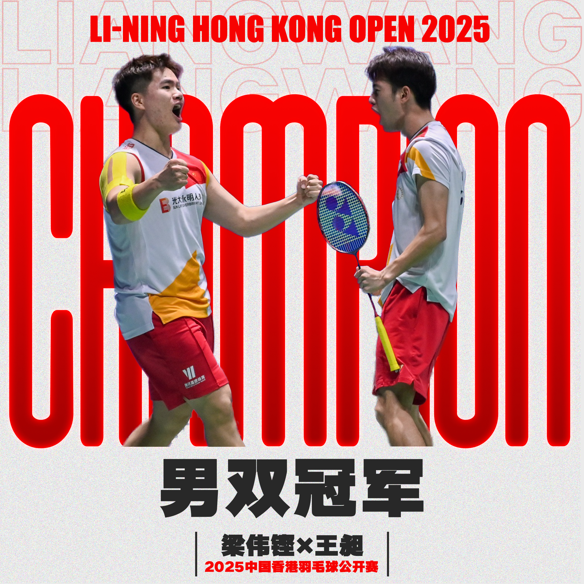 恭喜梁伟铿王昶，恭喜梁王组合获得2025中国香港羽毛球公开赛男双冠军相信你们巅峰