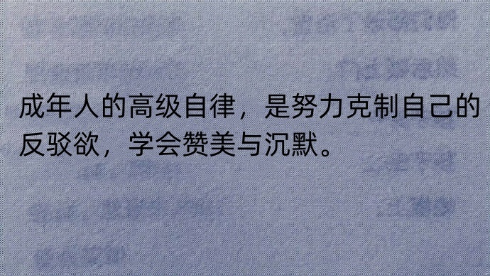 成年人的高级自律，是努力克制自己的反驳欲，学会赞美与沉默。 ​​​