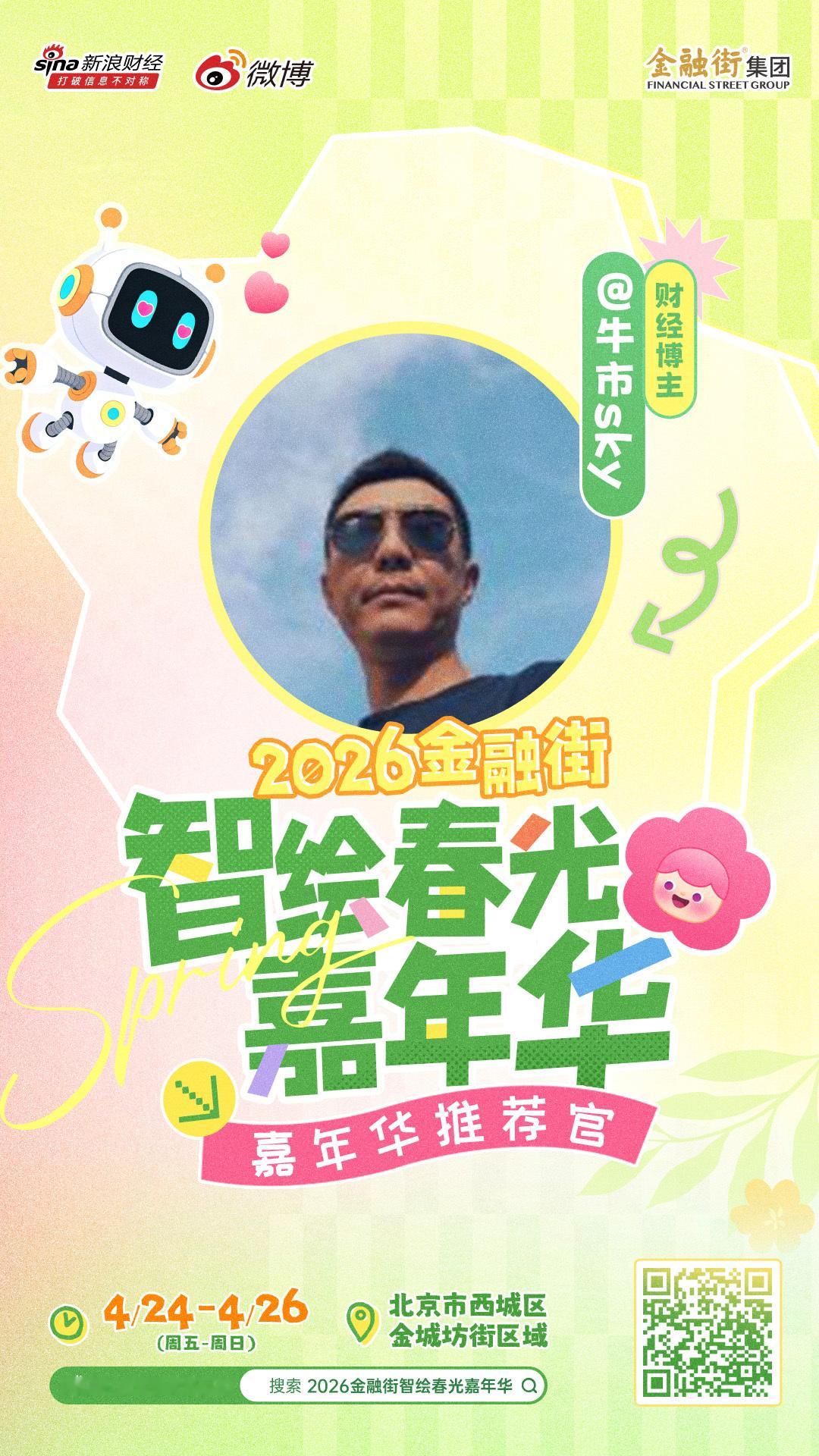 2026金融街智绘春光嘉年华，北京西城新晋打卡顶流 「2026金融街智绘春光嘉年