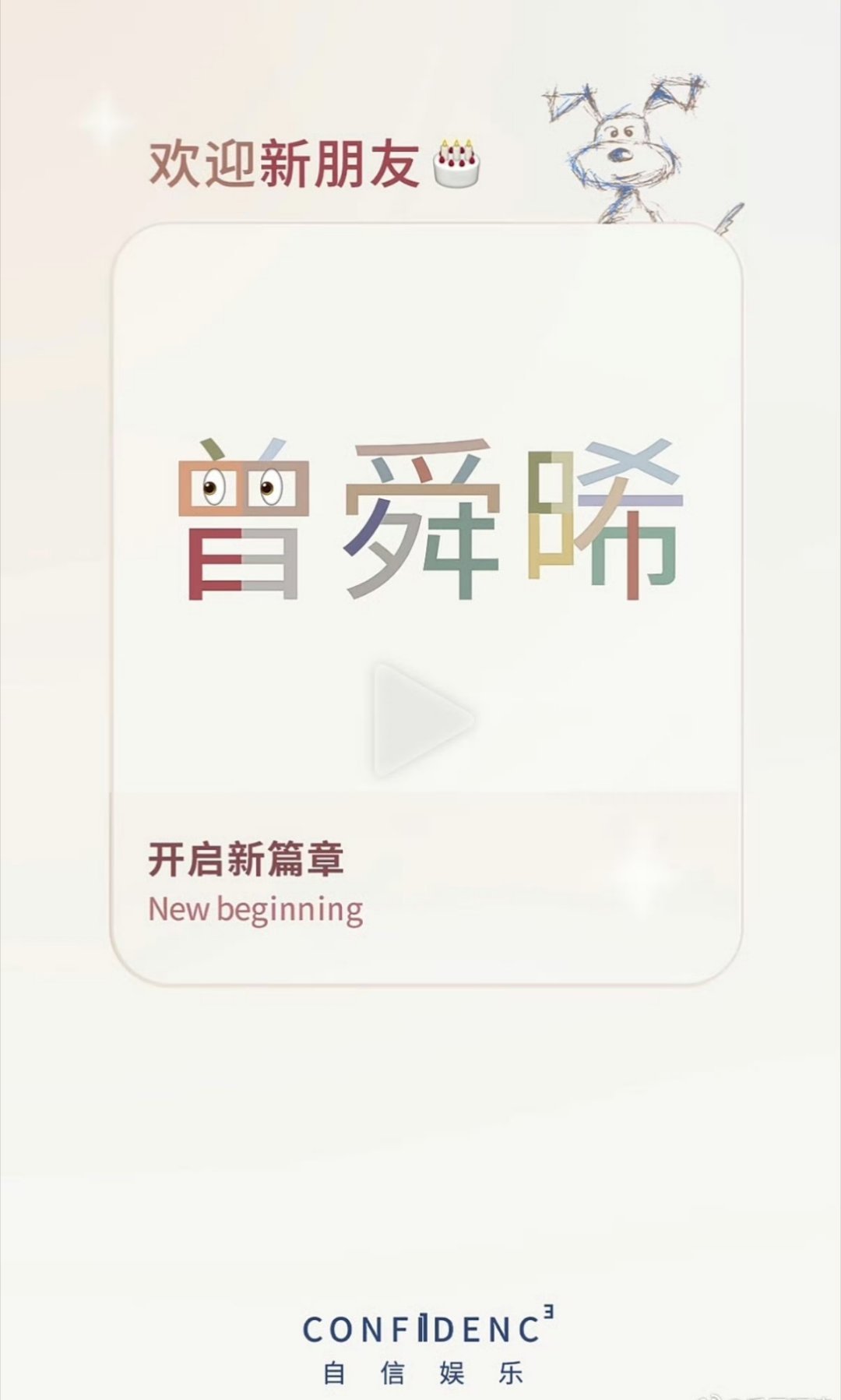 曾舜晞签约大雷曾舜晞官宣与大雷合作，加入自信娱乐，加油[打call]曾舜晞官宣与