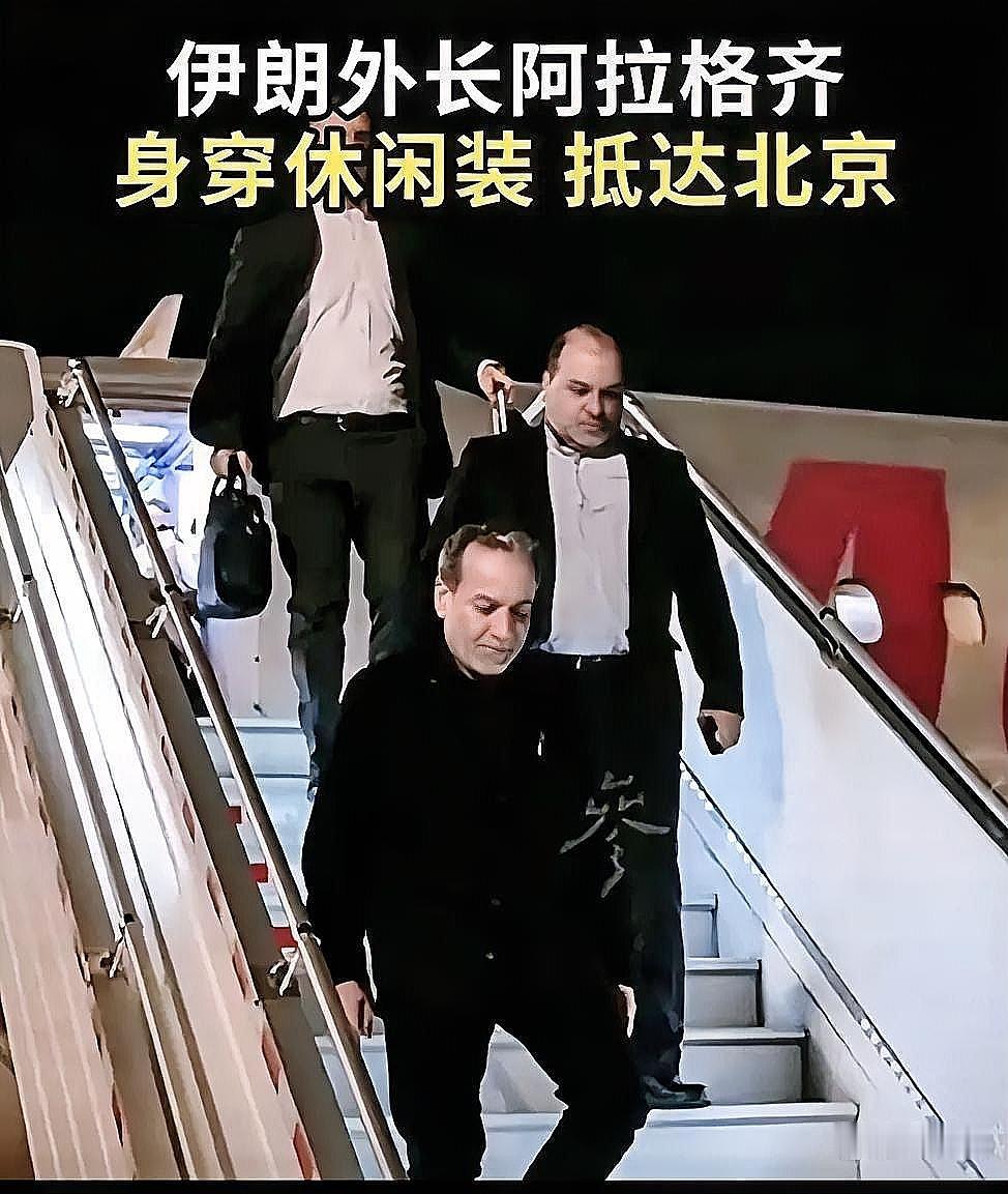 伊朗贵客访华！穿便装就像回自家，中伊关系到底有多铁？
 
伊朗高官这次来北京，穿