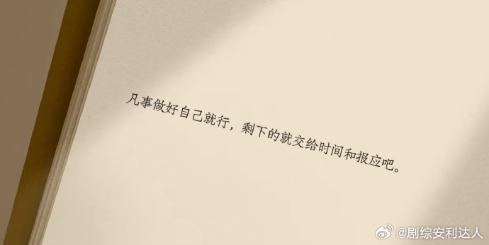 吴宣仪晒图片上的文案吴宣仪图片的文案 吴宣仪晒图配文“凡事做好自己就行，剩下的交