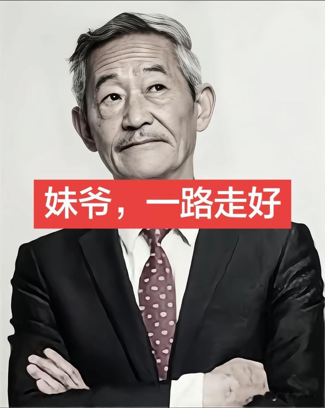 妹爷（陈翔六点半演员）于2026年6月30日去世！

吴妈走了没多久，妹爷就紧跟