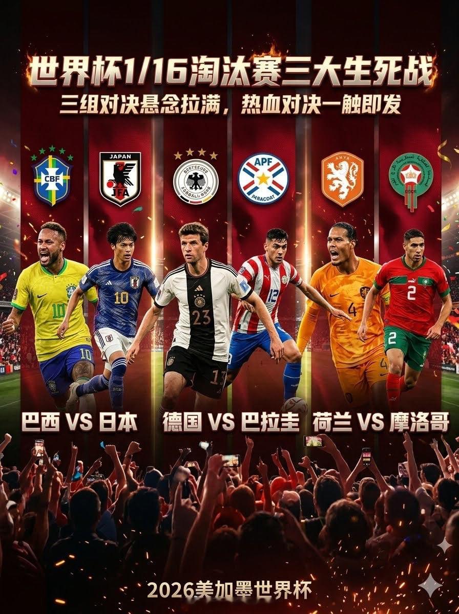 ⚽️【世界杯深夜档】今晚这三场剧情，大家准备好熬夜了吗？ 1/16决赛正式开打！