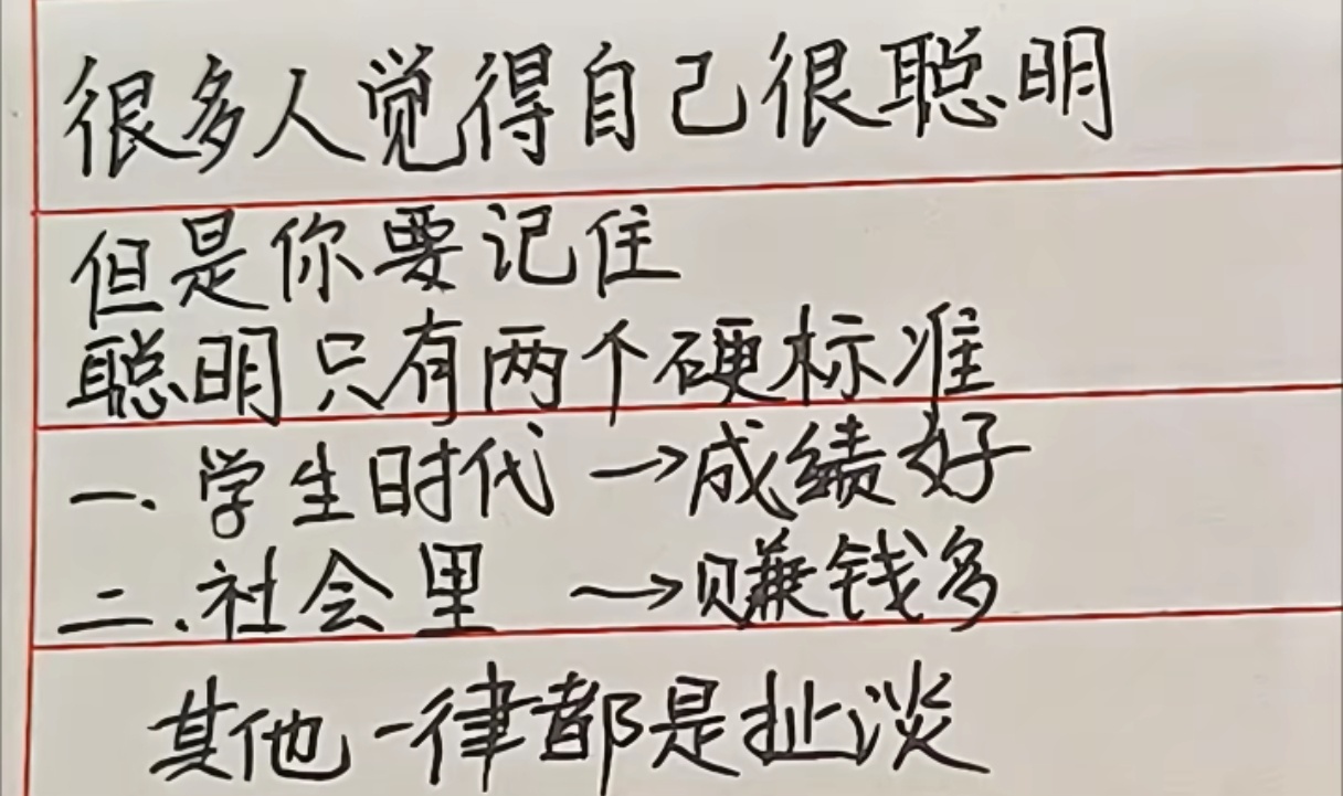 聪明只有两个硬标准，其他一律都是扯淡。 