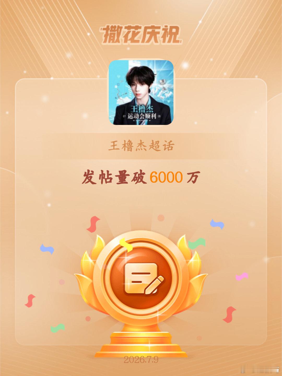 王橹杰恭喜王橹杰超话发帖量破6000万