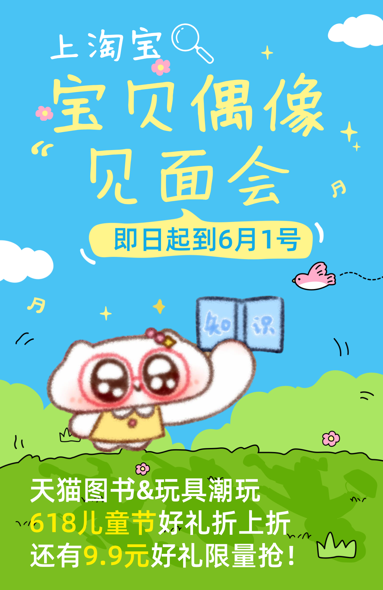宝贝偶像见面会挖到六一送礼好去处！淘宝搜【宝贝偶像见面会】，各类童书、趣味潮玩通