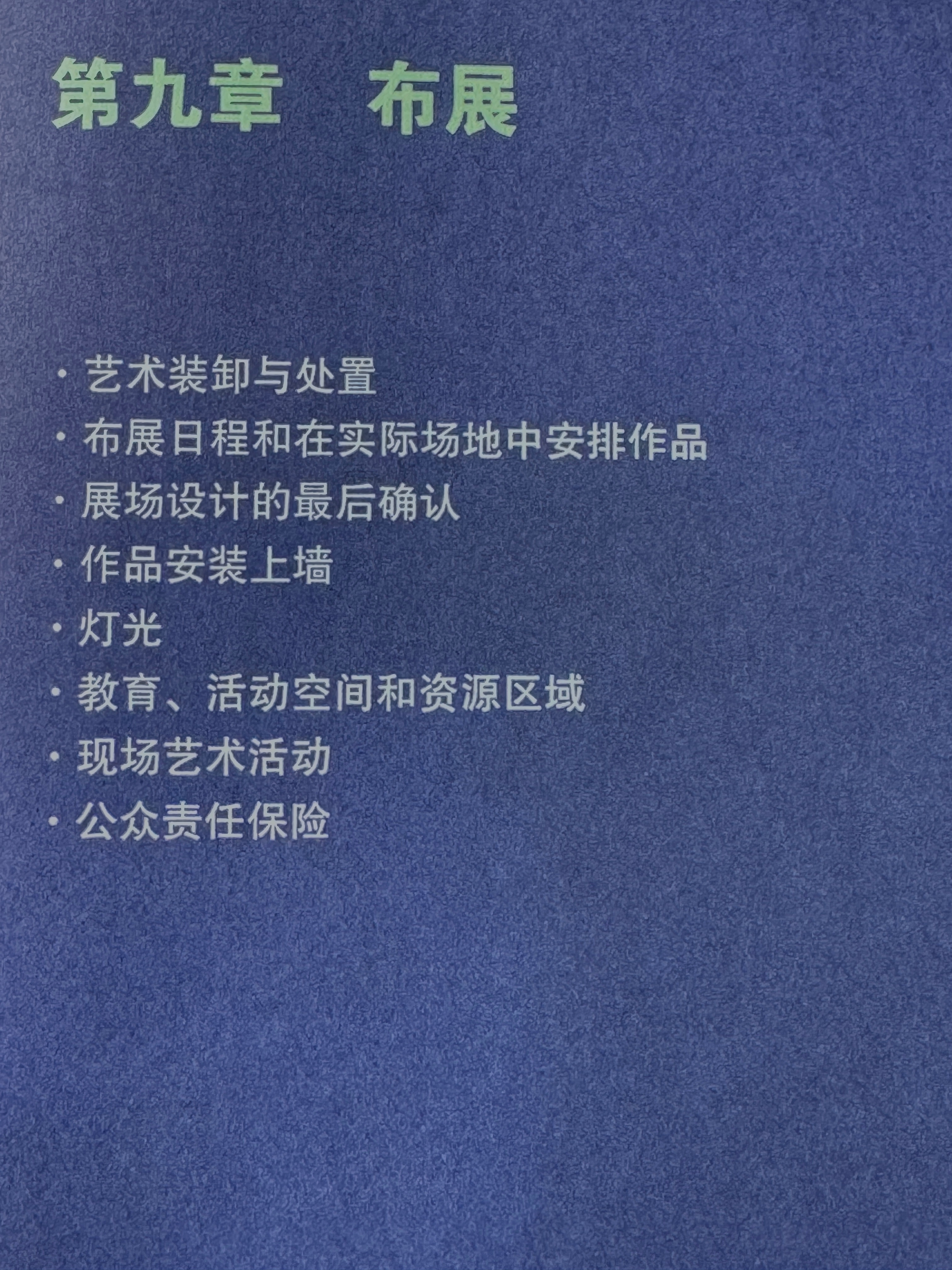 艺术装卸与处置一旦艺术品交付至展馆空间，拆开包装并进行状况检查后（参见第七章：当