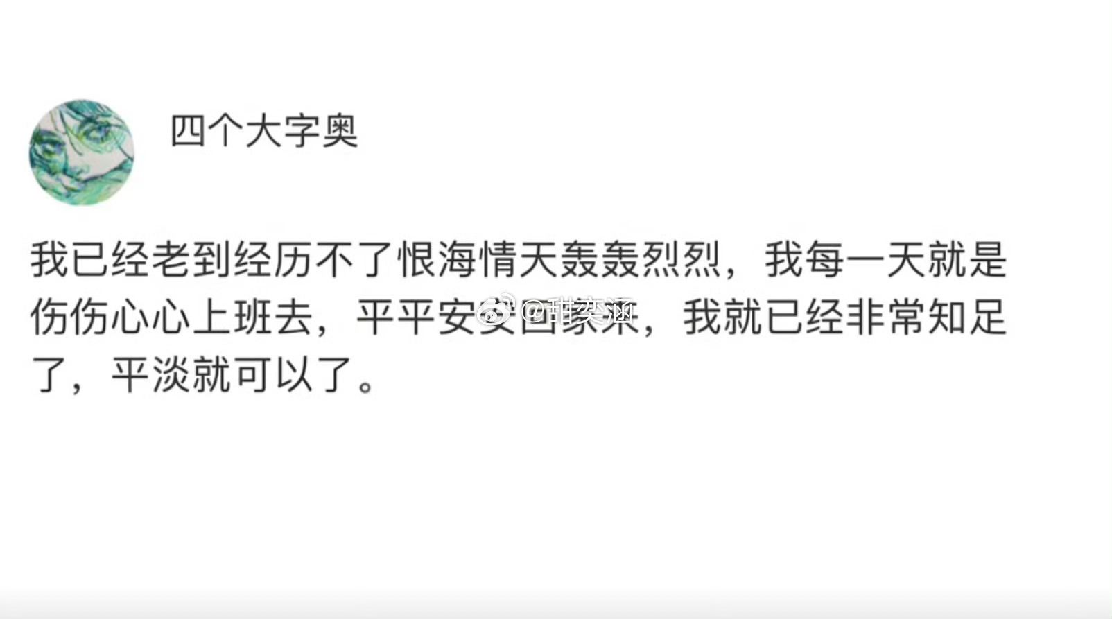 现在的我只想平平淡淡就好了: 